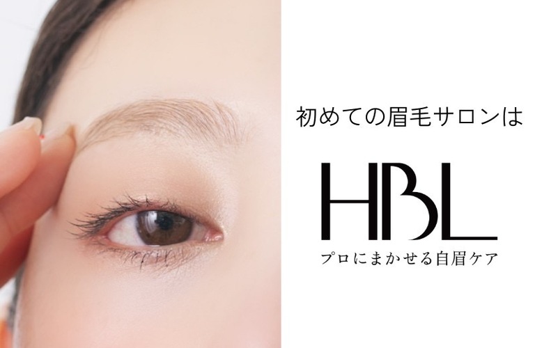 眉ワックスとHBLって何が違うの？