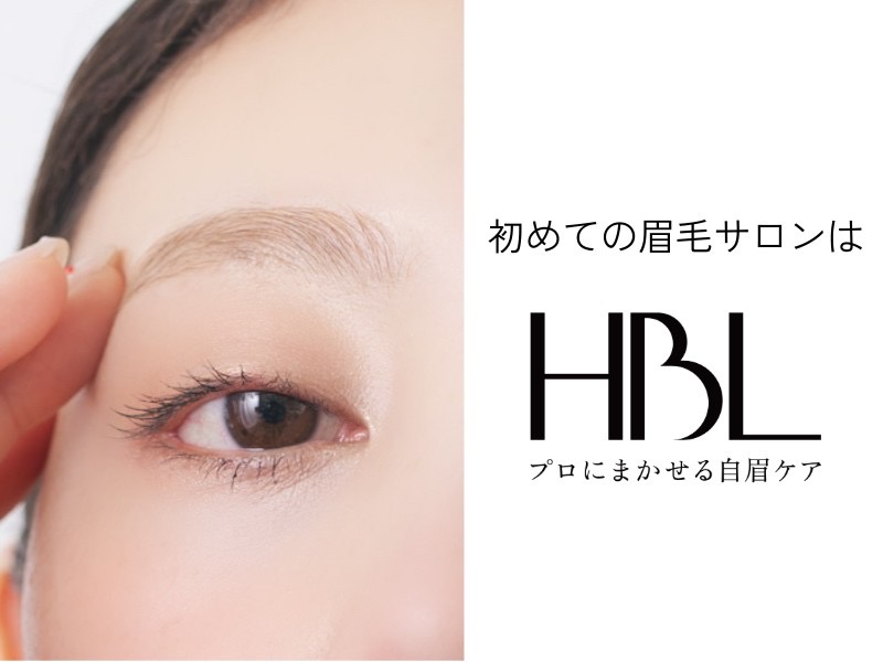 眉ワックスとHBLって何が違うの？